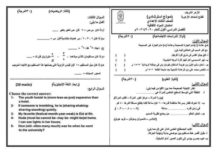 امتحان متعدد التخصصات للشهادة الإعدادية  موحد تعليم عام و أزهر  15114411