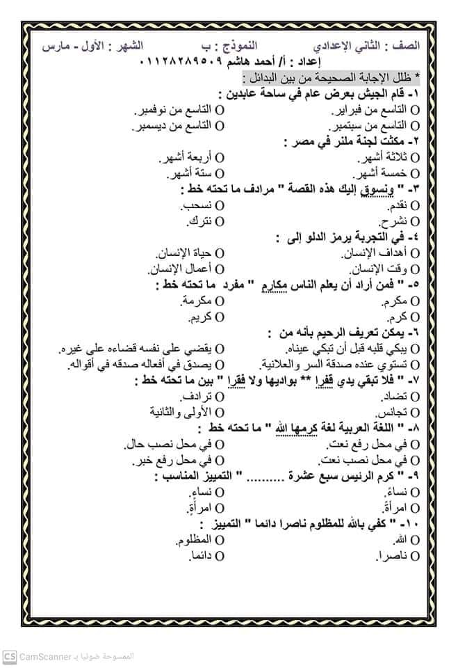 مراجعات مارس 2021 فى كل مواد الصف الثانى الإعدادى بنطام الإختيارى بملف ورد 16024710