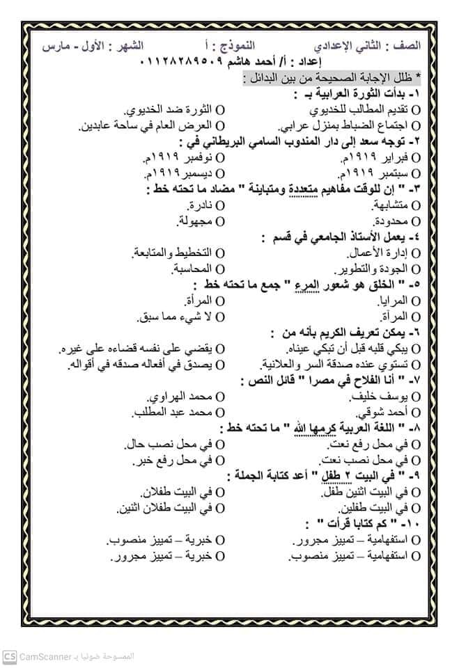 مراجعات مارس 2021 فى كل مواد الصف الثانى الإعدادى بنطام الإختيارى بملف ورد 16069110