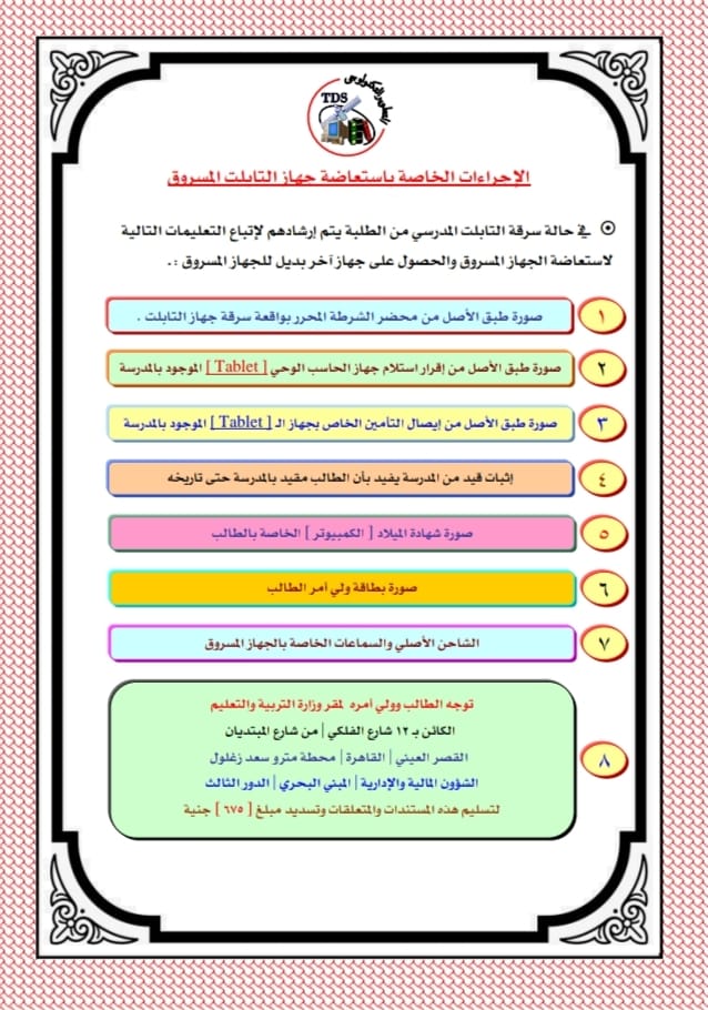 الإجراءات الخاصة باستعاضة جهاز التابلت المسروق 16314210