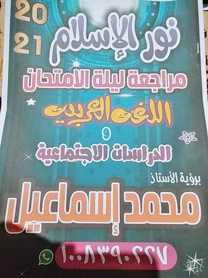 المراجعة المنتظرة للصف السادس الإبتدائى مارس 2021 لغة عربية و دراسات " بنظام الإختيارى " لن بخرج عنها سؤال إن شاء الله للأستاذ / الخلوق محمد إسماعيل نجم الجيزة 16411510