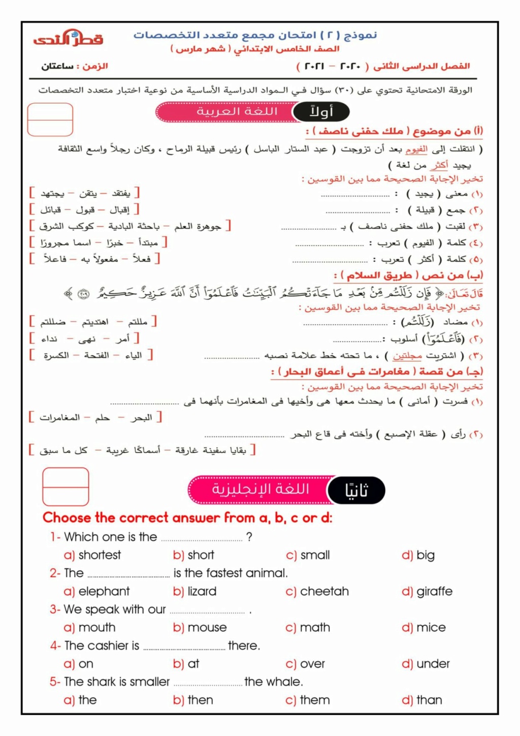 نماذج " قطر الندى " متعدد التخصصات للصف الخامس  كل المواد لإمتحان شهر مارس 16463710