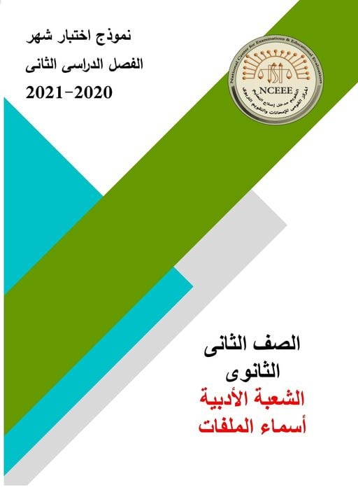 مراجعات الوزارة كل مواد الثانى الثانوى " الشعبة الأدبية و العلمية  " أخر العام 2021 روابط جوجل درايف  16979010