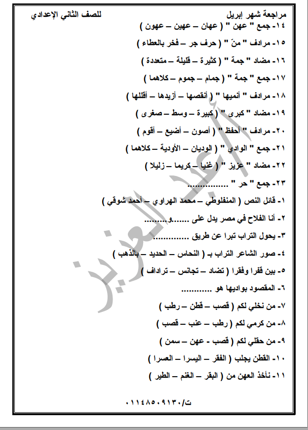 مراجعة شهر أبريل لغة عربية للصف الثاني الاعدادي ترم ثاني 17223810
