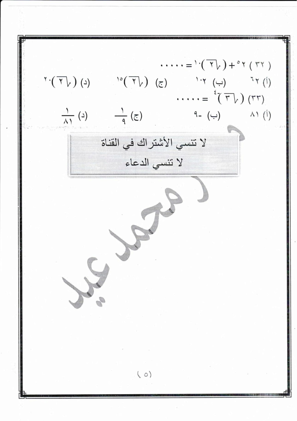مراجعة رياضيات للصف الثانى الإعدادى على مقرر شهر إبريل مستر / محمد عيد 17426410
