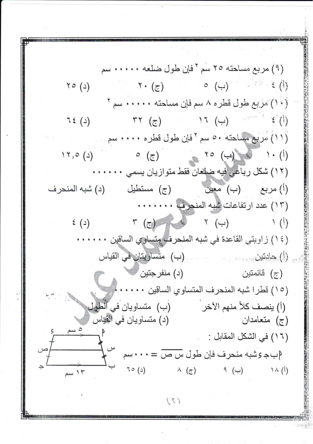 مراجعة رياضيات للصف الثانى الإعدادى على مقرر شهر إبريل مستر / محمد عيد 17483810