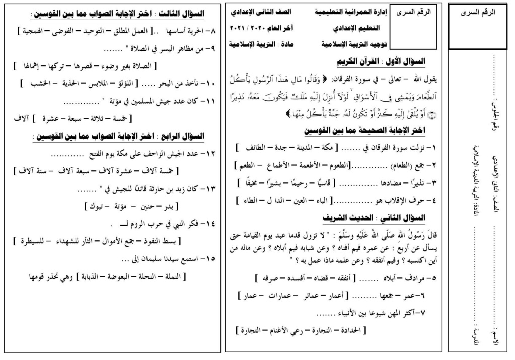 من الإمتحانات الخاصة بالمواد غير المضافة الفعلية للصف الثانى الإعدادى اليوم 18182810