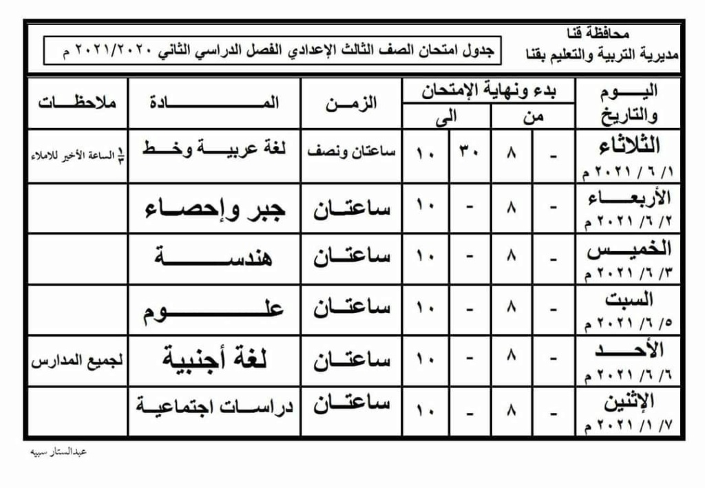 جدول امتحان الشهادة الاعدادية آخر العام 2021/2020  محافظة قنا 18264110