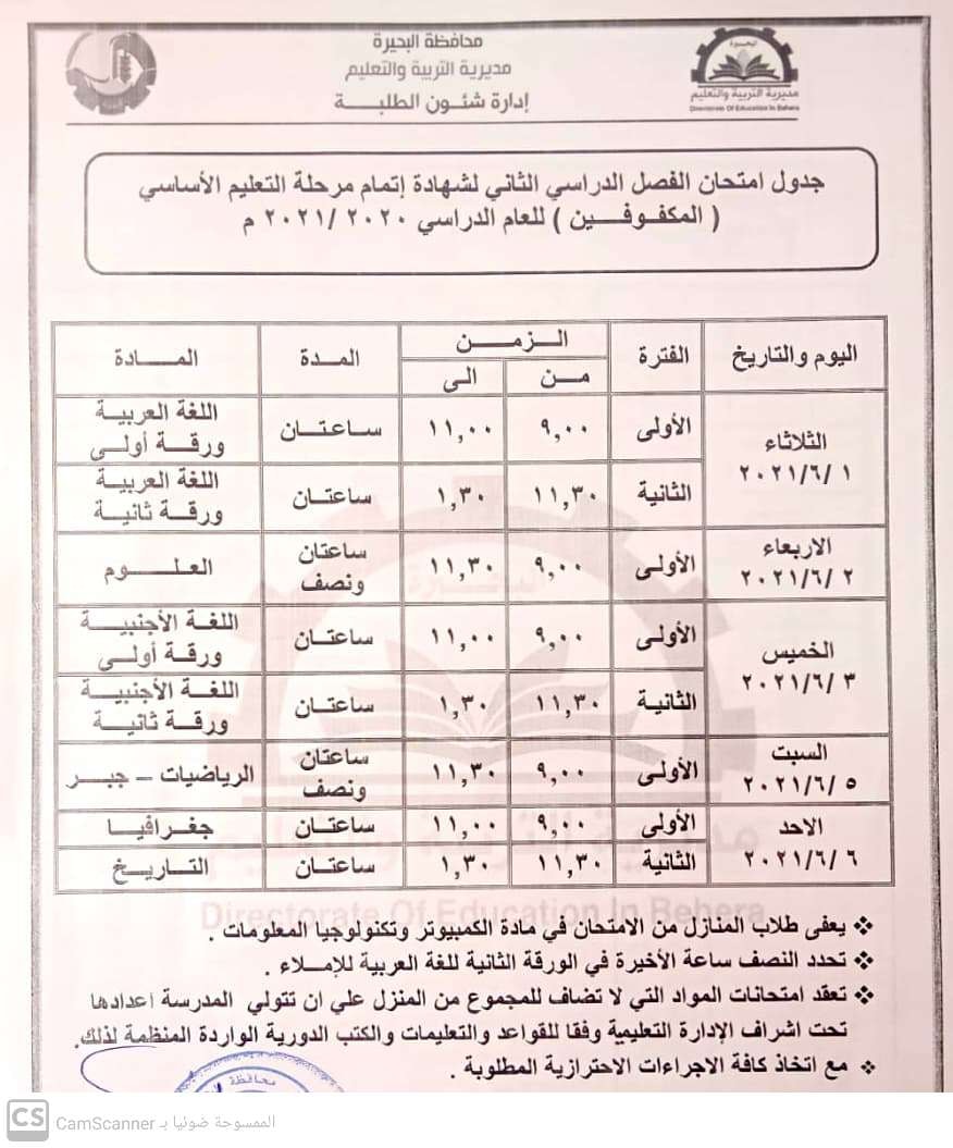 جداول امتحانات الشهادة الإعدادية محافظة البحيرة2021 18461610