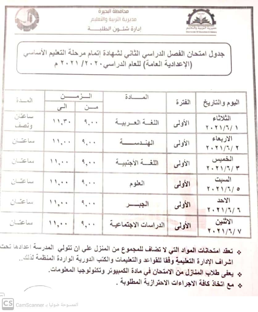 جداول امتحانات الشهادة الإعدادية محافظة البحيرة2021 18476910