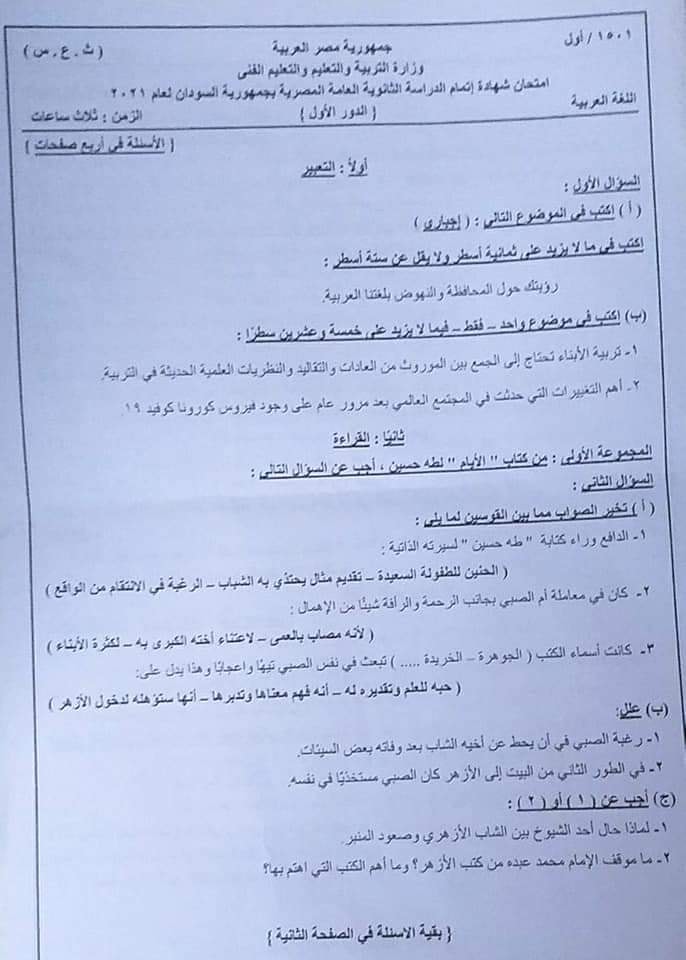 امتحان اللغة العربية العربية للثانوية العامة  " المصرية "بالسودان 2021 19374410