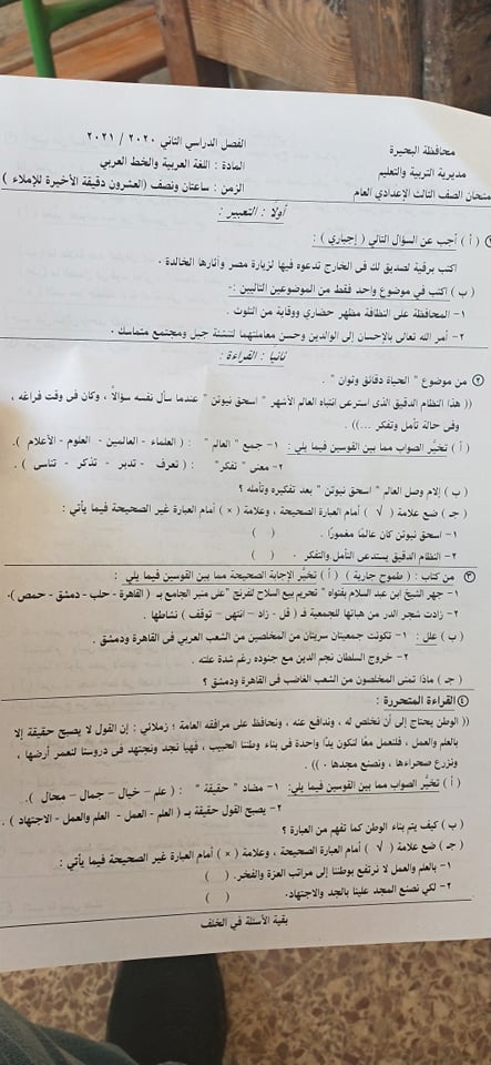 امتحان اللغة العربية للبحيرة للشهادة الإعدادية أخر العام2021 19526610