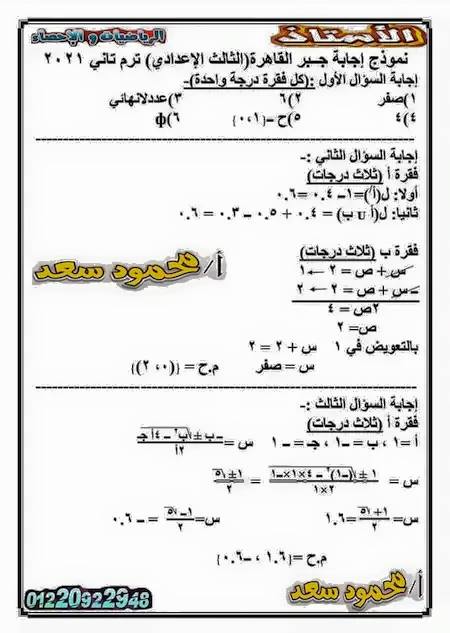 إجابة امتحان الجبر عربى و لغات للقاهرة للشهادة الإعدادية ترم ثانى2021 19649911
