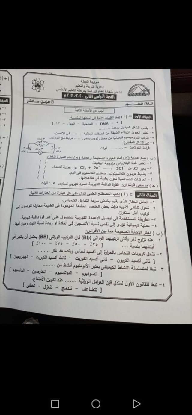   إجابة امتحان الشهادة الإعدادية علوم   محافظة الجيزة   أخر العام2021 19664510