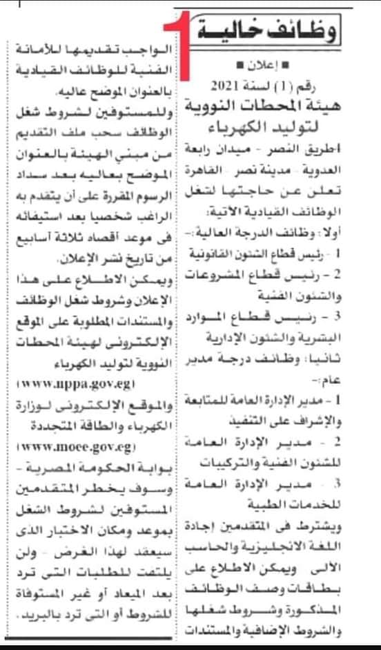 جريدة الأهرام اليوم فتح باب التعيينات بوزارة الكهرباء" هيئة المحطات النوويه " والتقديم لمدة 3 اسابيع 19833310