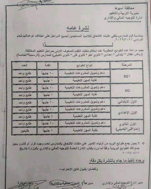 طابع واحد ب 10 جيهات  -  الطوابع المطلوبة عند استلام ملفات التقدم للصفوف الأولى بمراحل التعليم المختلفة للمدارس الرسمية والخاصة 20239710