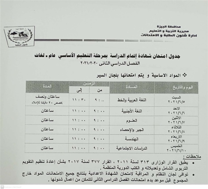 جدول امتحانات الشهادة الإعدادية لمحافظة القاهرة   والجيزة أخر العام 2021 3461010