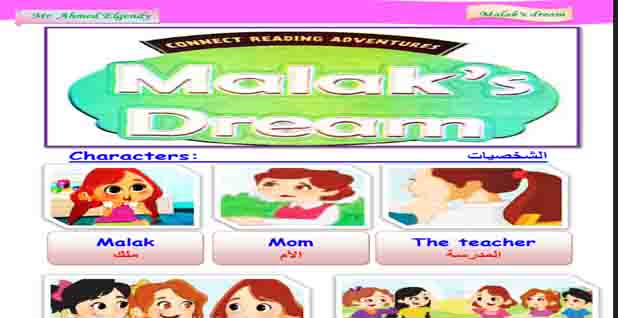 ملزمة  قصه حلم ملك Malak's dream منهج اللغة الإنجليزية للصف الثالث الابتدائي الترم الاول 4142310