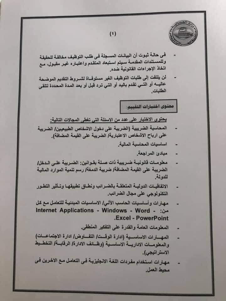مصلحة الضرائب تعلن عن عدد ١٧٠٠ وظيفة خالية "تفاصيل" 4147310