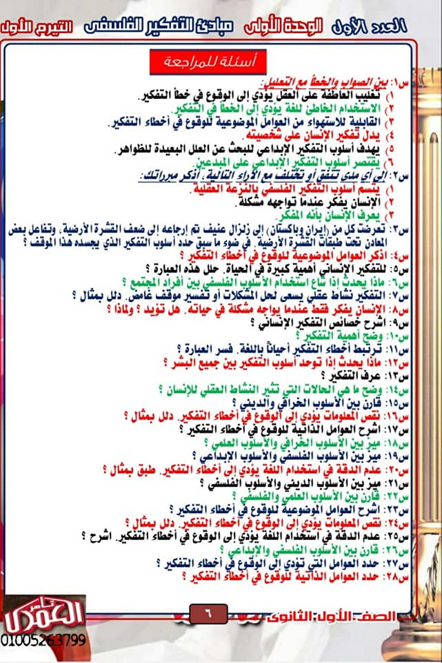 مستر تامر العامرى - مراجعة فلسفة للصف الأول الثانوى نظام جديد 2021 621