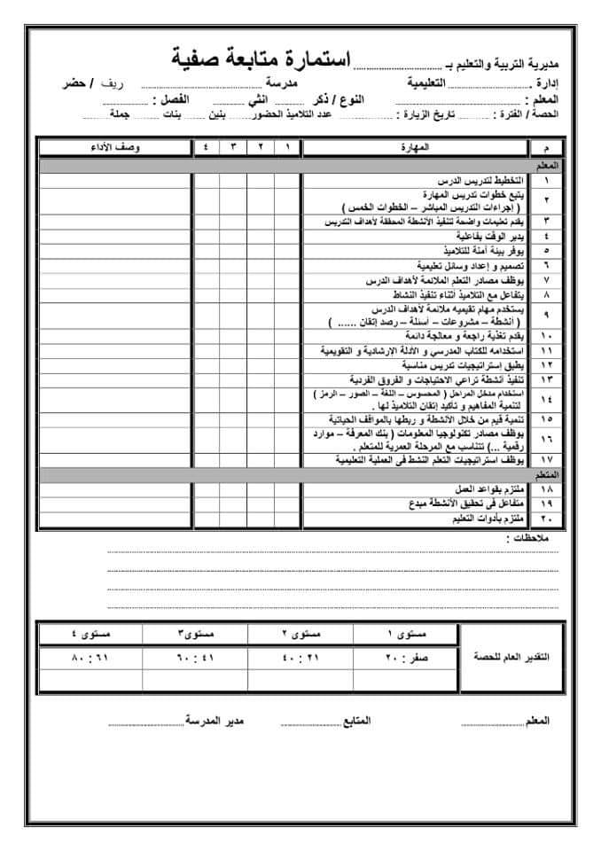 استمارة متابعة لمعلم ابتدائى " المشرف والموجه 69951610