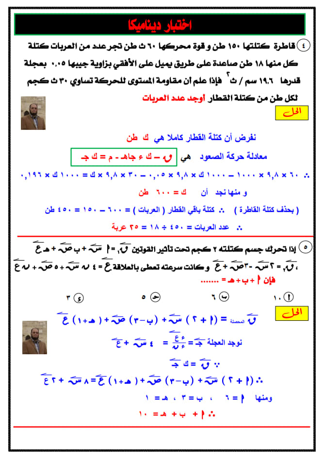 بوكليت " التوقعات المرئية فى الديناميكا من كتاب المدرسة والبوكليت و المنصة بالحل للثانوية العامة2020 72653711