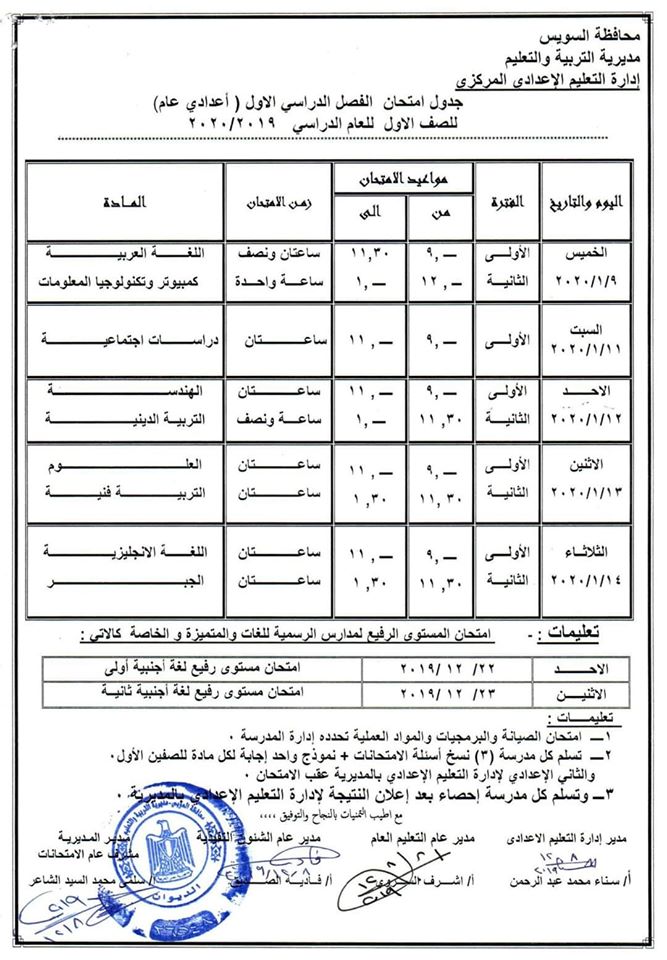 جدول امتحانات محافظة السويس 2020 الترم الاول ملف pdf 737410