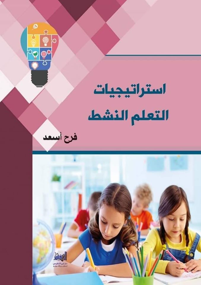 كتاب  قيم استراتيجيات التعلم النشط فرج أيمن أسعد193 ورقة 78672110