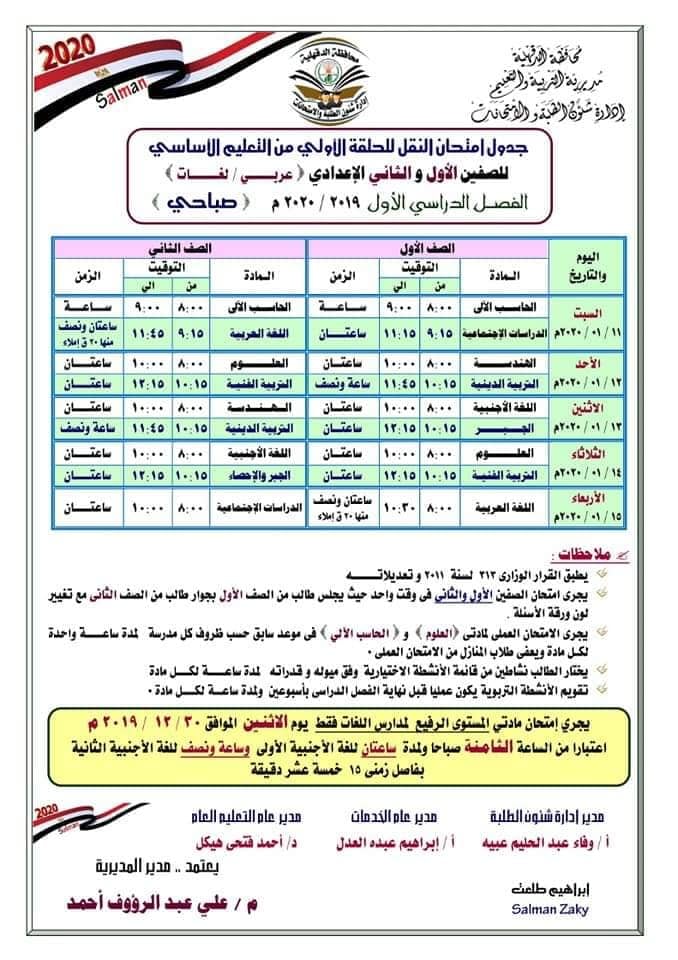 بتعديل جديد جداول امتحانات الدقهلية كل الفرق ترم أول2020 78799110