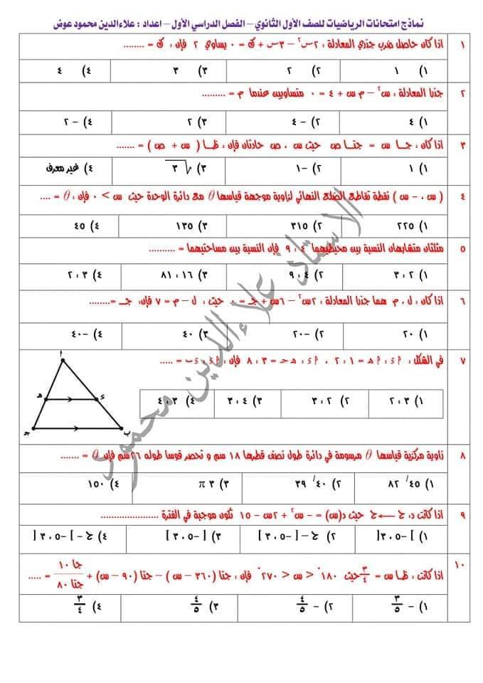 الأسئلة المتوقعة فى رياضيات الصف الأول الثانوى 2020 مستر علاء الدين محمود 78900310