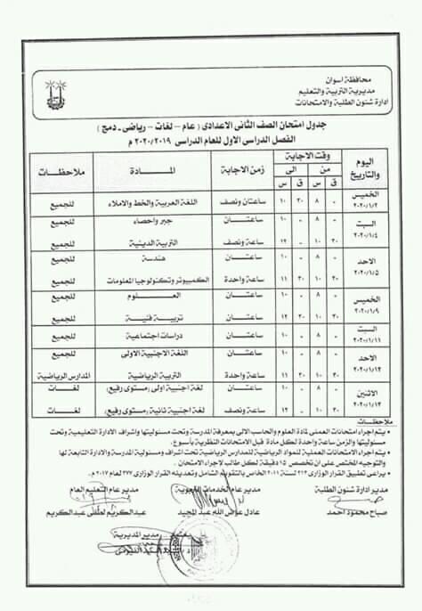 جدول امتحانات أسوان كل الفرق ترم أول 2020 78952210