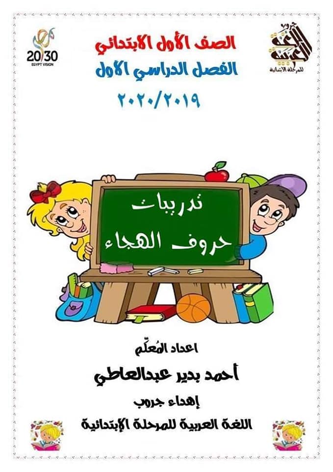 مراجعة نهائية لغة عربية للأول الإبتدائى ترم أول 2020 صفحة لكل حرف 79147810