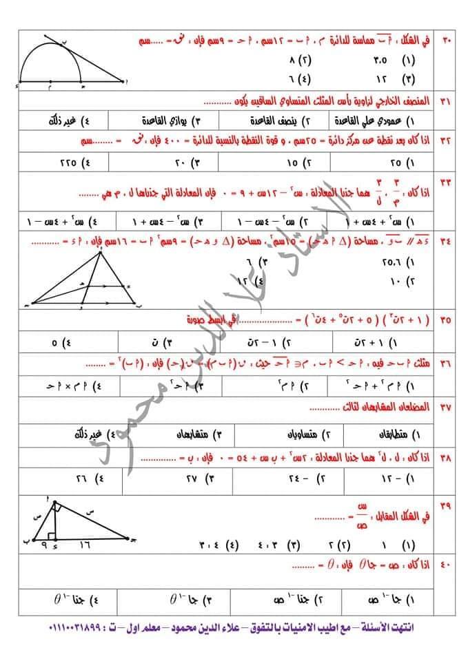 الأسئلة المتوقعة فى رياضيات الصف الأول الثانوى 2020 مستر علاء الدين محمود 79163510