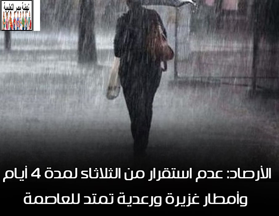 الأرصاد تحذر المواطنين أمطار رعدية على المحافظات والقاهرة تمتد لمدة 4 أيام 79710310