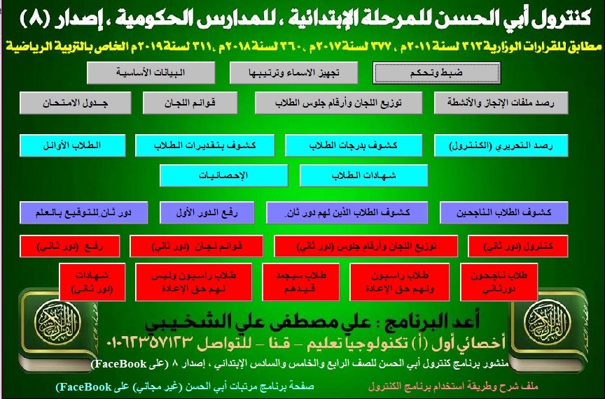 برنامج كنترول أبي الحسن للمرحلة الإبتدائية المجانى 2020 بعد التعديل صدار (8) لسنة 2020م 79777110