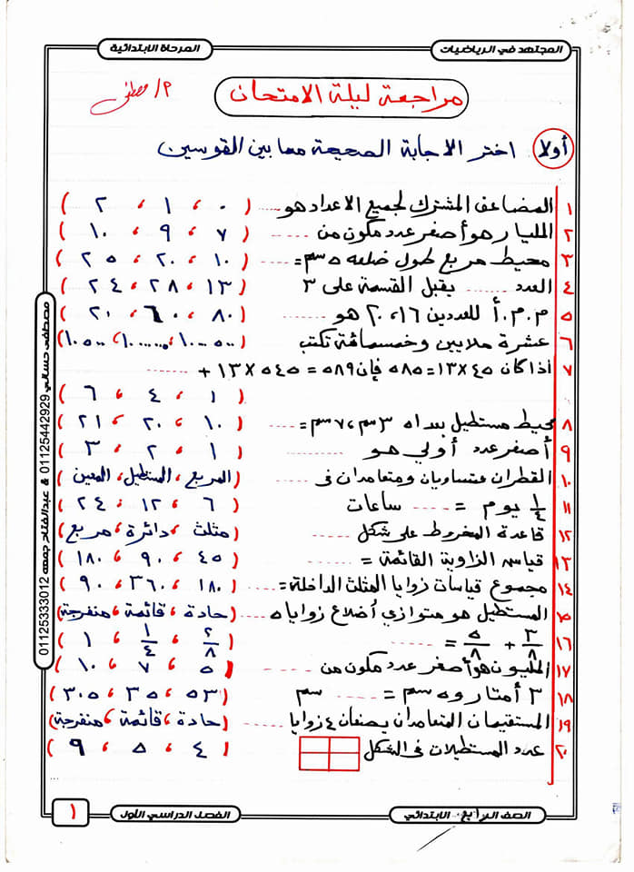 أهم أربع ورقات فى مراجعة رياضيات الصف الرابغ ترم أول 80713710