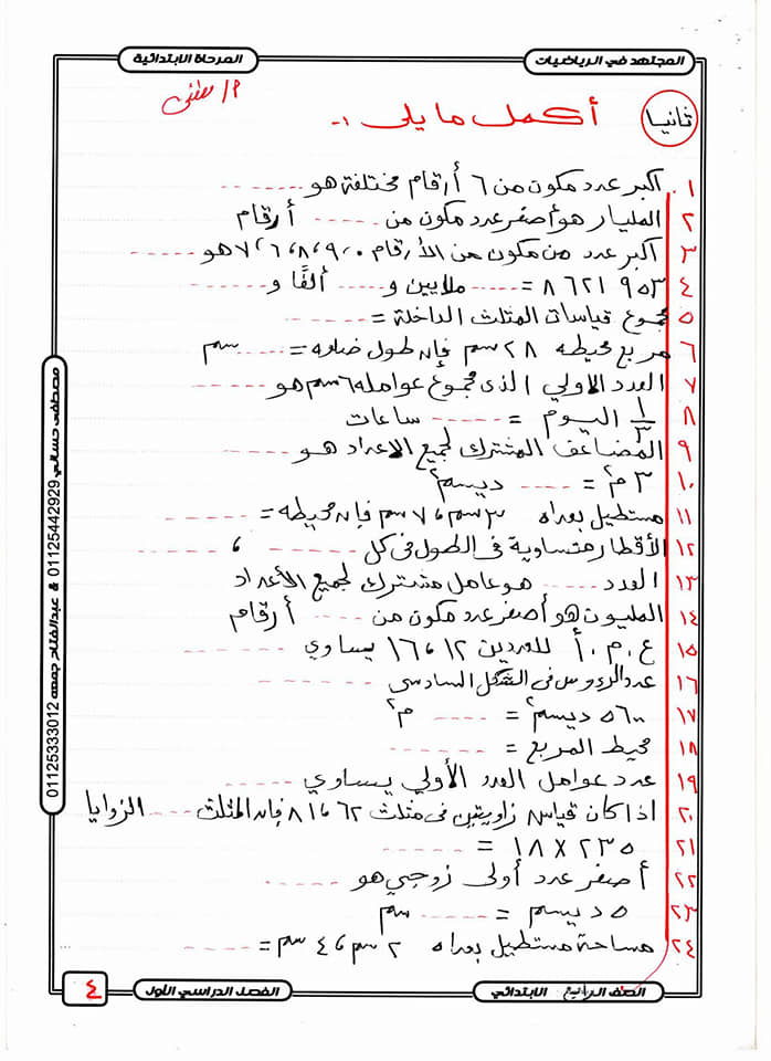 أهم أربع ورقات فى مراجعة رياضيات الصف الرابغ ترم أول 80858210