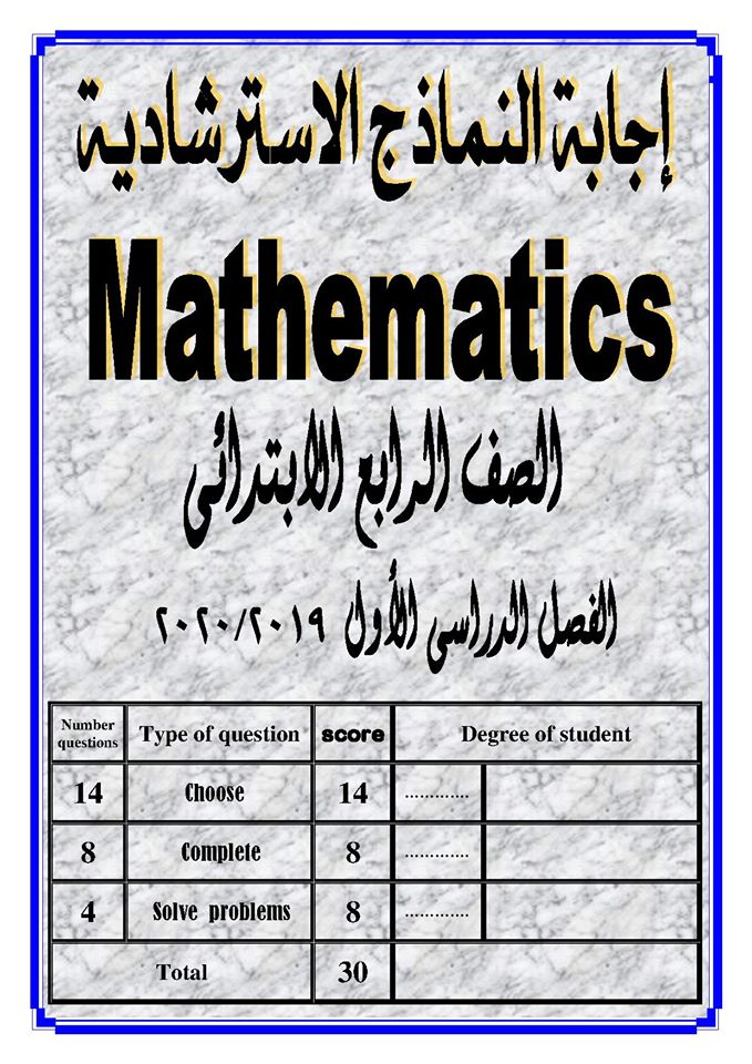 ANSWER Model exams MATH fourth grade primary first term 2019 - 2020 81029510