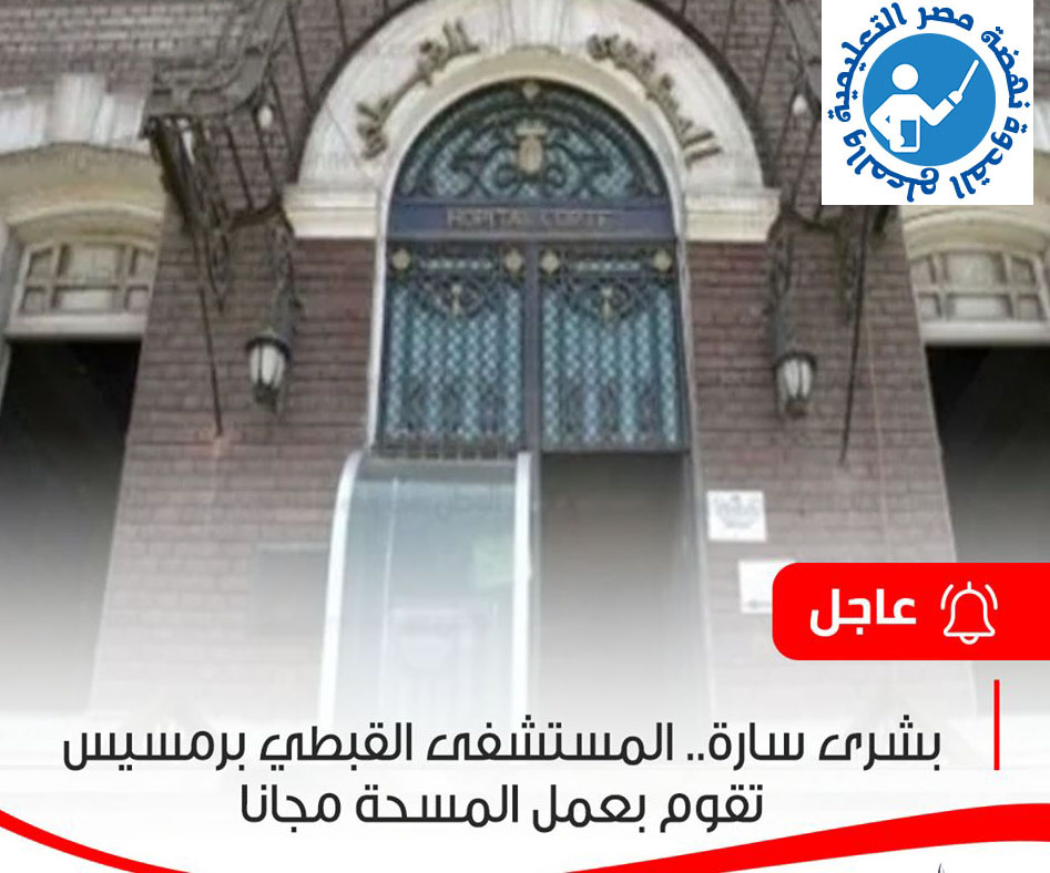 خبر هام وعاجل - مستشفى القبطى بالقاهرة تقوم بعمل بمسحات كورونا مجانًا 83460711