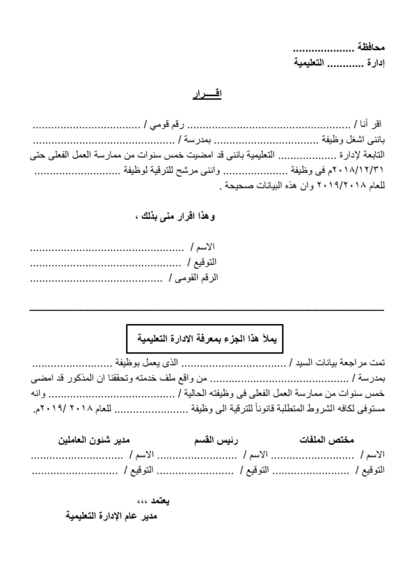 ملف ترقى المعلم – والأخصائى و إقرار الخمس سنوات  نسخ  واضحة بى دى أف للطباعة A_ao_y10