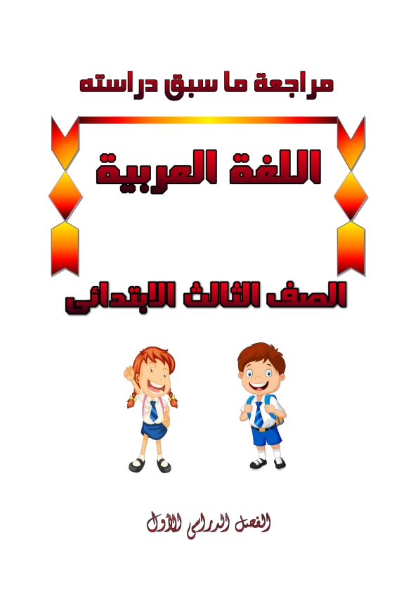 مراجعة تمهيدية على ألأساليب والتراكيب " لتلاميذ الصف الثالث الإبتدائى " ترم أول 2021 للأستاذة أمنية وجدى A_oa_c10