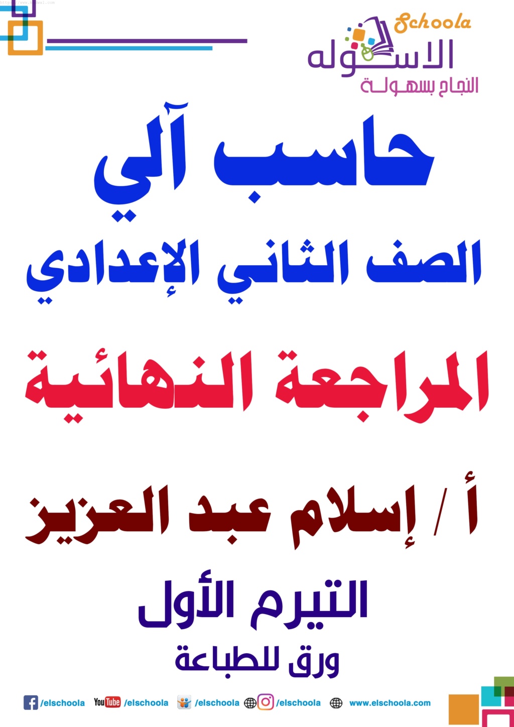 مراجعة حاسب آلى مقدمة من خبراء الأسكولة ترم أول للثانى الإعدادى 2020 Aaia_y11