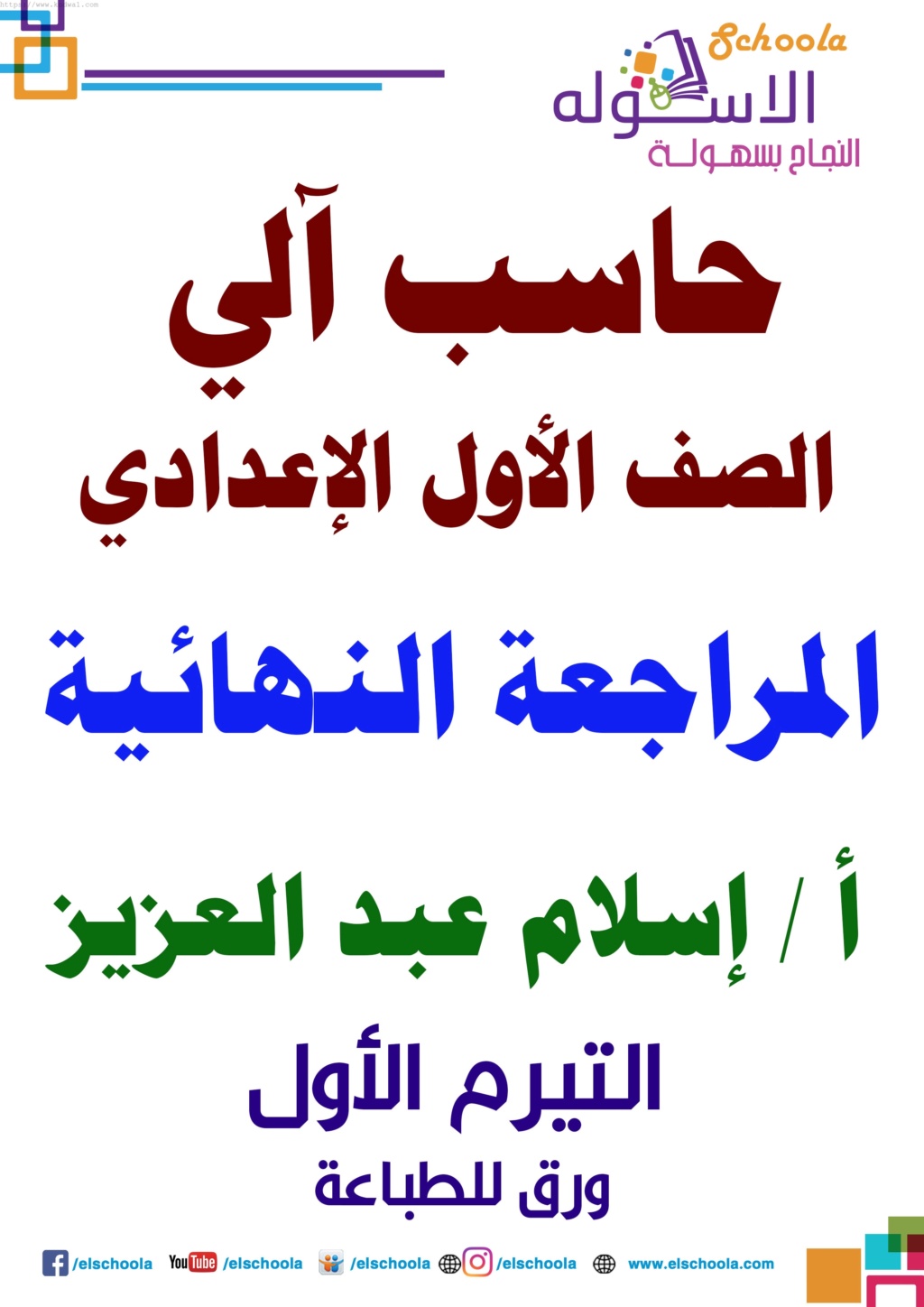 مراجعة حاسب آلى للأول الإعدادى مقدمة من خبراء الأسكولة ترم أول 2020 Aaia_y12