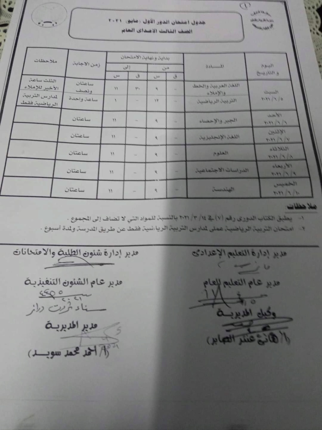 جدول امتحان الشهادة الاعدادية محافظة المنوفية2021 Aaiaoo10