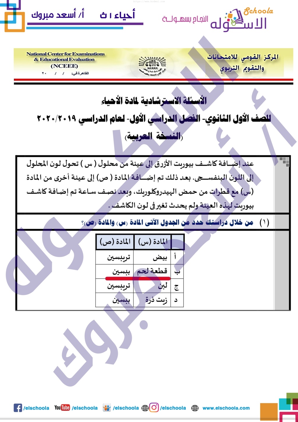 الإجابة النموذجية لنموذج الوزارة الإرشادى  أحياء للصف الأول الثانوى 2020 Aaocoo12