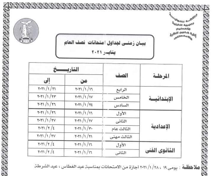 جدول امتحانات نصف العام محافظة المنوفية2021 Aaoioo10