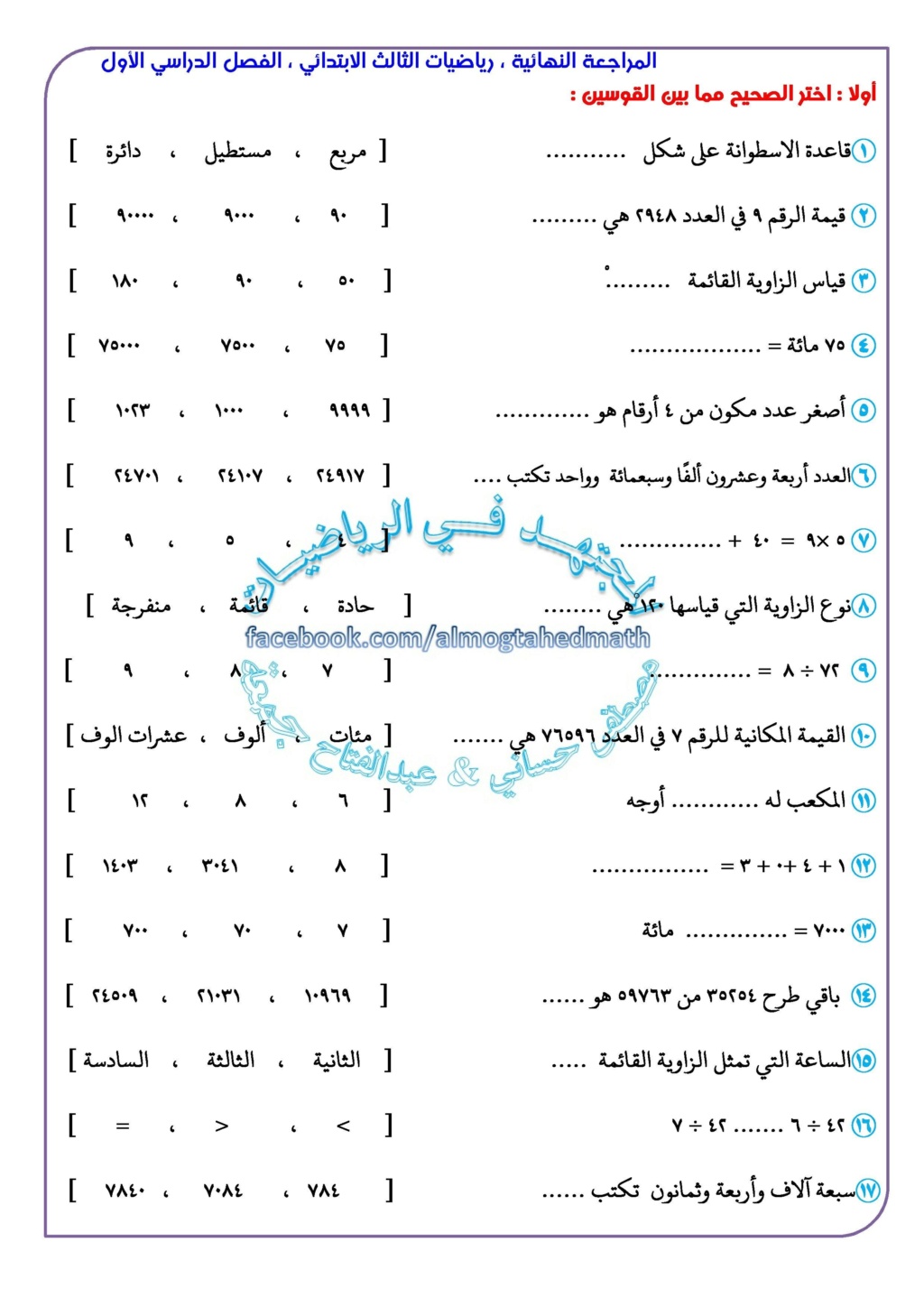 مراجعة المجتهد رياضيات للصف الثالث الإبندائى ترم أول2020 Aayo_a11