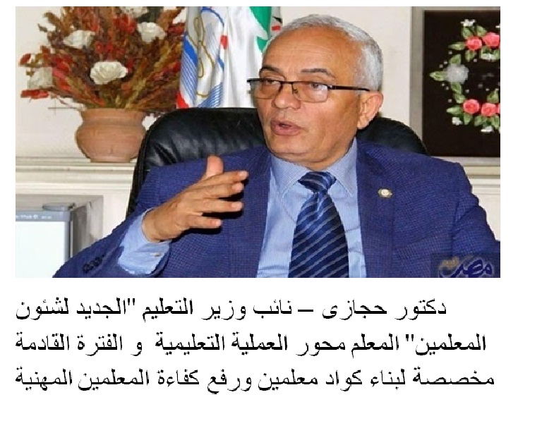 دكتور حجازى - نائب وزير التعليم "الجديد لشئون المعلمين ...