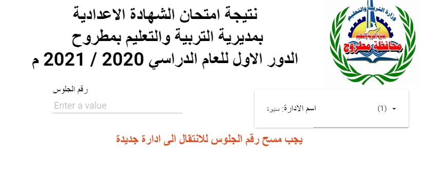 رابط مباشر لنتيجة إعدادية مطروح  2021 بعد اعتمادها بنسبة نجاح  86.3%	 Aiy10