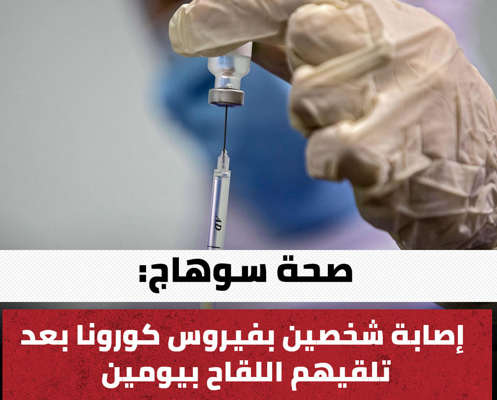 موقع القاهرة 24 - صحة سوهاج: إصابة شخصين بفيروس كورونا بعد تلقيهم اللقاح بيومين Aoao11